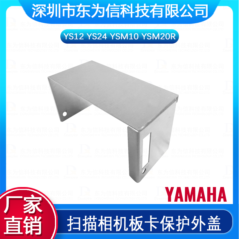 雅马哈YS12 YS24 YSM10 YSM20R扫描相机金属板卡保护外盖
