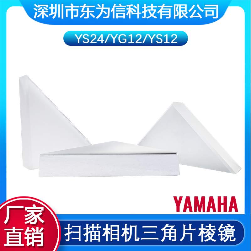 KHY-M7AA0-023 YS24 YG12 YS12扫描相机三角片 三角棱镜