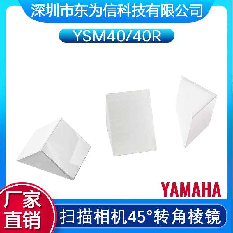 YSM40 40R 45°转角棱镜