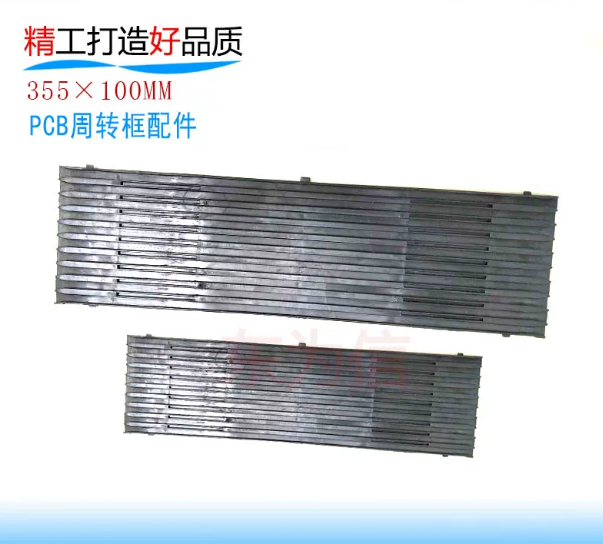 PCB 周转框配件 355×100MM